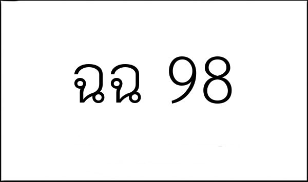 ฉฉ 98